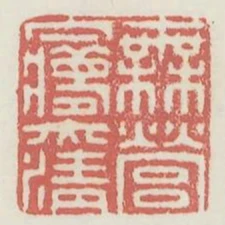 無營夢亦清