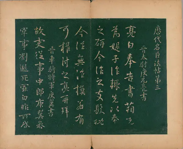 숙부본 제2 - 제3권 - 명신법첩