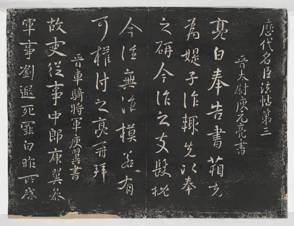 관중본 제1 - 제3권 - 명신법첩