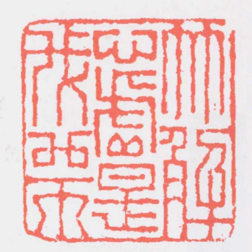 竹解心虛是我師