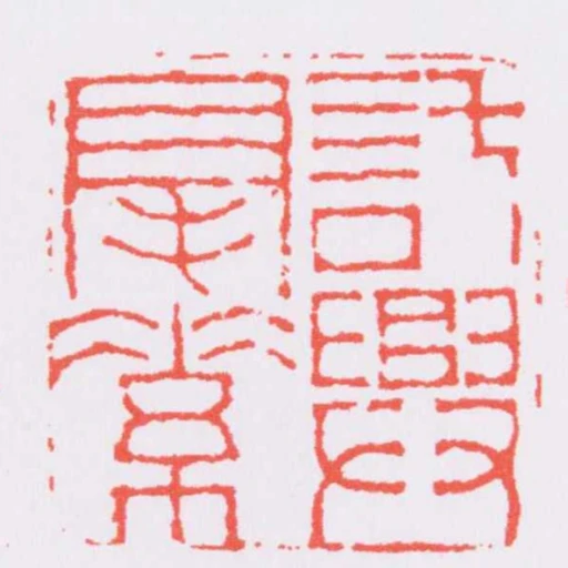 託興毫素