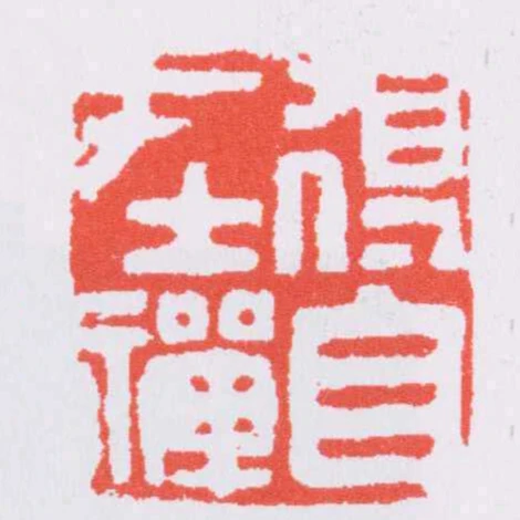 得自在禪