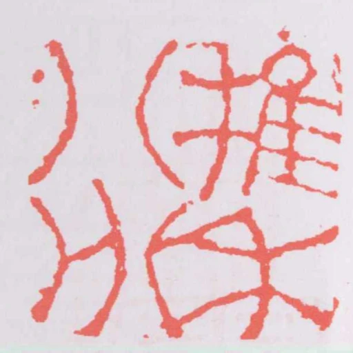 稚禾八分