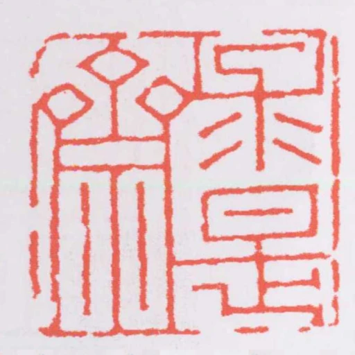求是齋