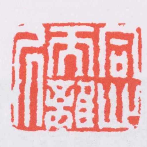 同心而離居