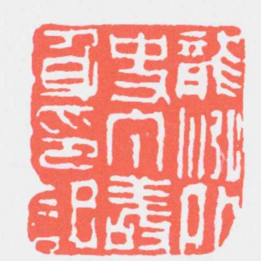 龍泓外史丁敬身印記
