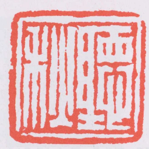聽松