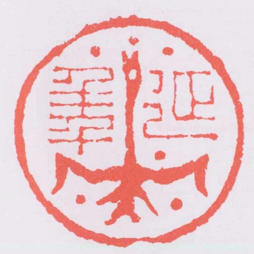 延年