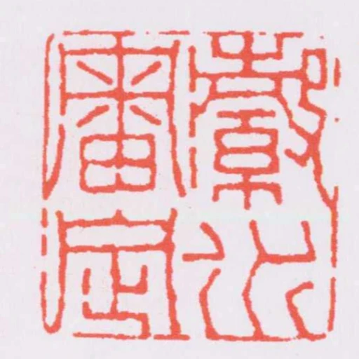 瀫水審定
