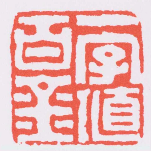 一字值百金
