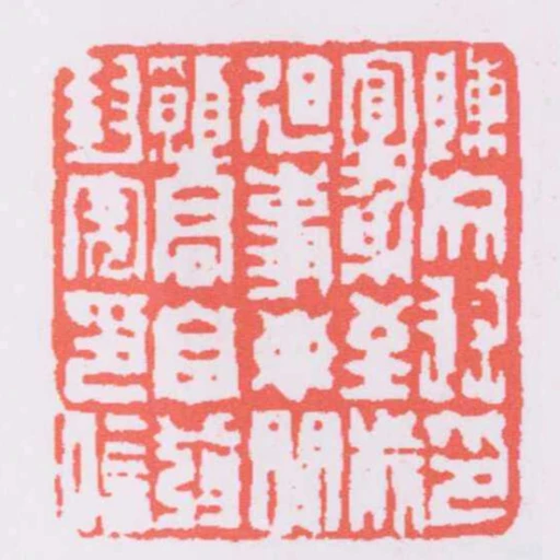 陳文述印宜身至前迫事毋閒願君自發封完印信
