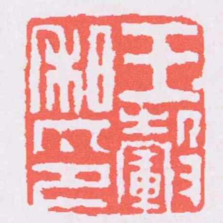 王轂私印