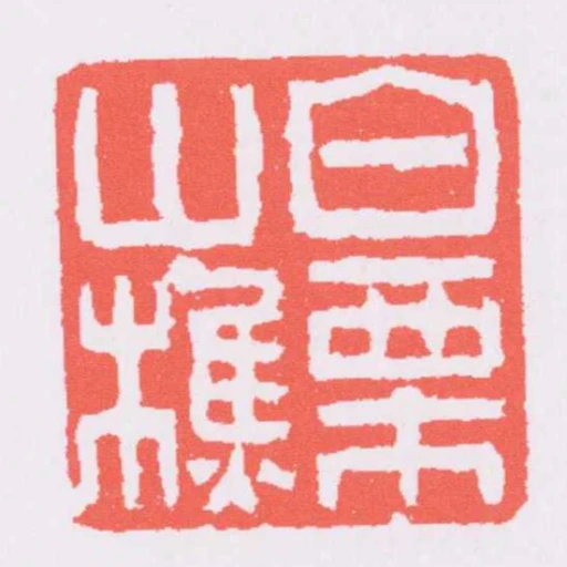 白慄山樵