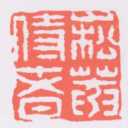 崧菴侍者