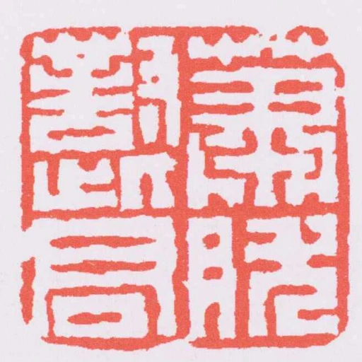 蕭然對此君