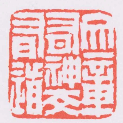 文章有神交有道