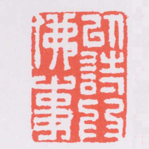 以詩為佛事