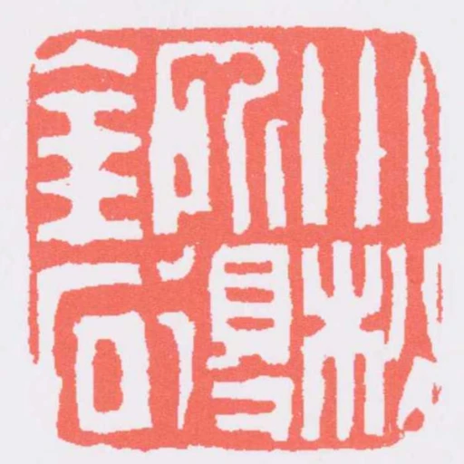 小松所得金石