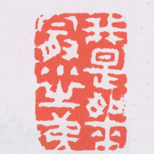 我是如來最小之弟