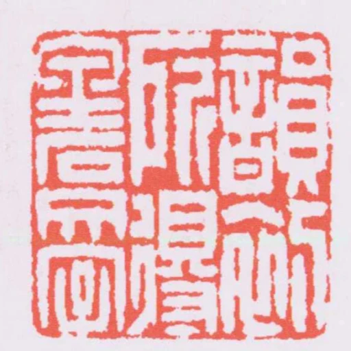 韻初所得金石文字