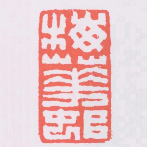 梅花邨