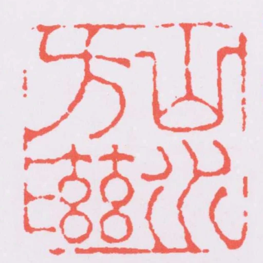 山水方滋