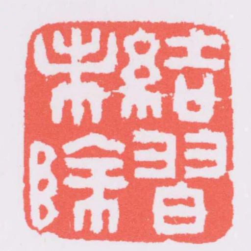 結習未除