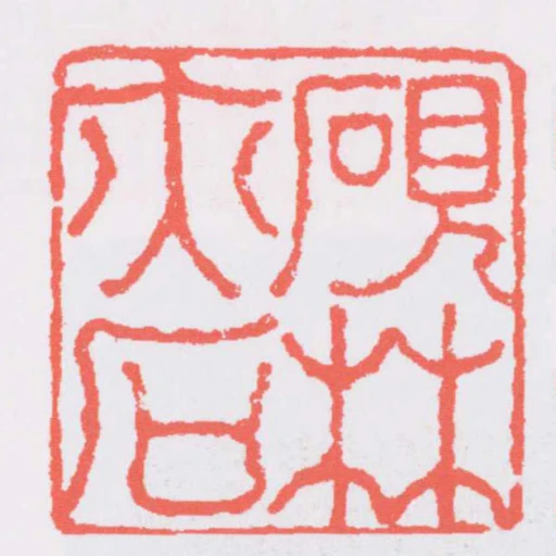 硯林亦石