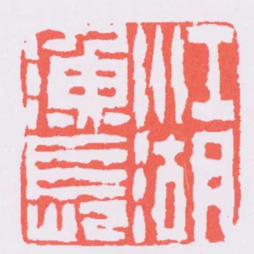 江湖漁長