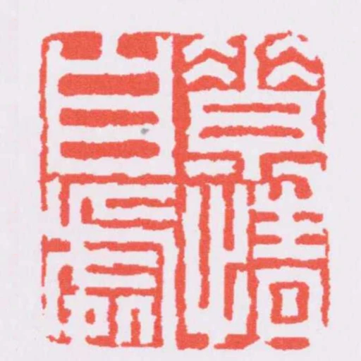 素情自處