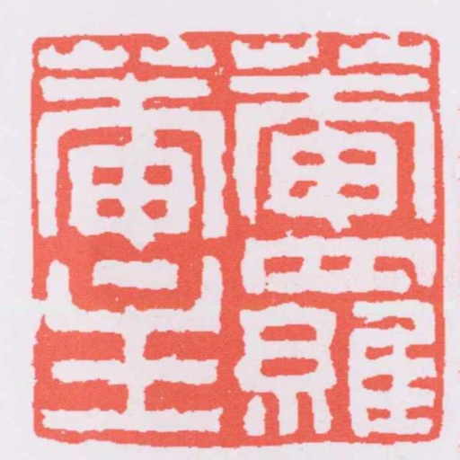 庵罗庵主