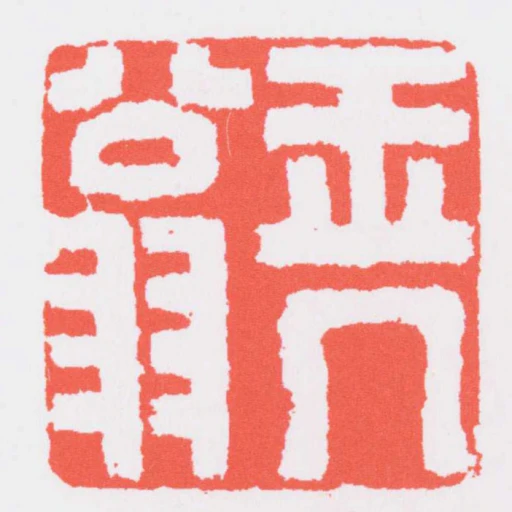 玉幾翁