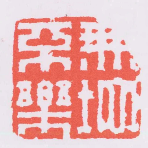 無地不樂