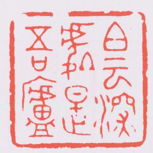 白雲深處是吾廬