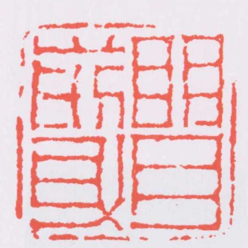 眀月前身