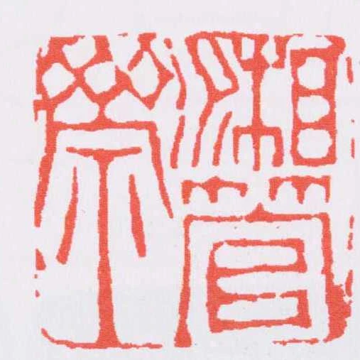 湘管齋