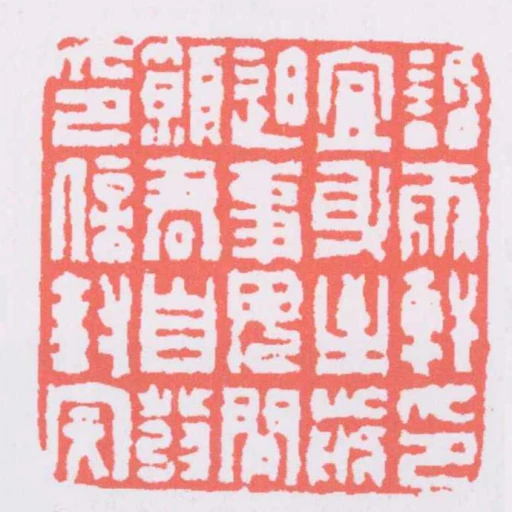話雨軒印宜身至前迫事毋閒願君自發印信封完