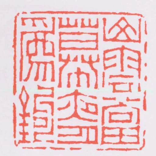 山雲當幕夜月為鉤