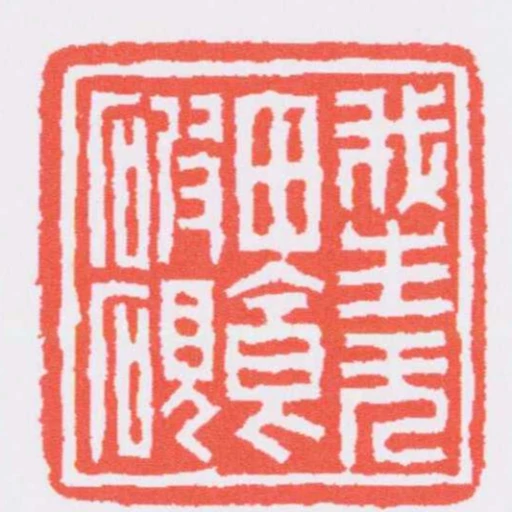 我生無田食破硯
