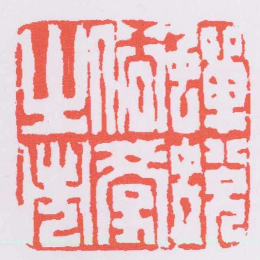 蟬蛻俗學之市