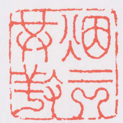 煙雲共䍩