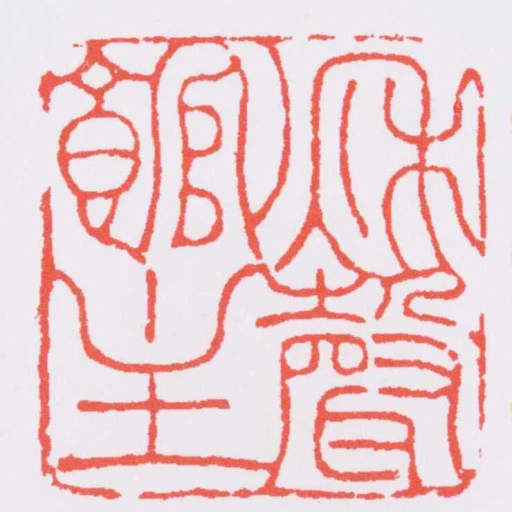 秌聲館主