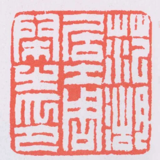 範湖居士周閑之印