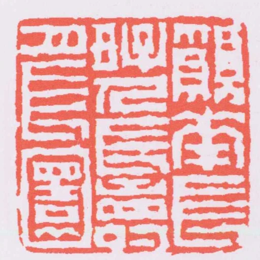 願花長好人長壽月長圜