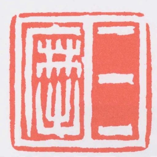 三摩