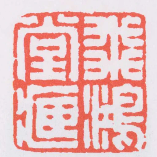 飛鴻堂臧