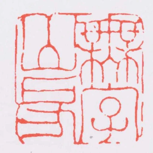 無字山房