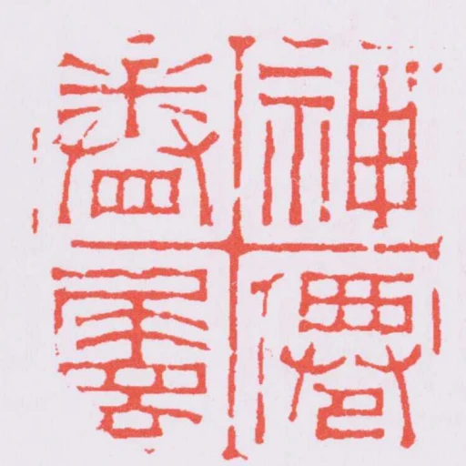 神僊眷屬