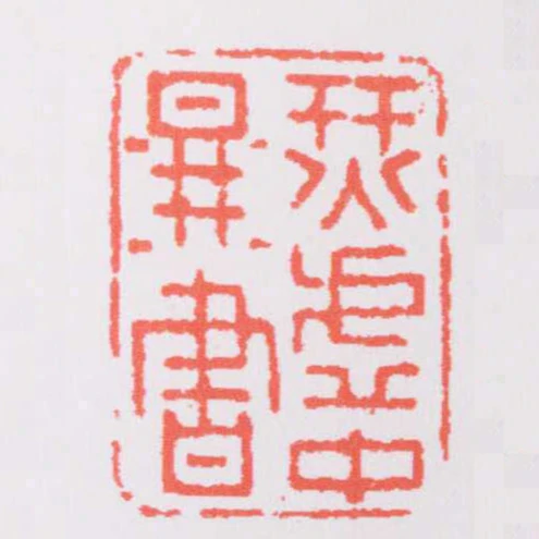 烎虛中圖書