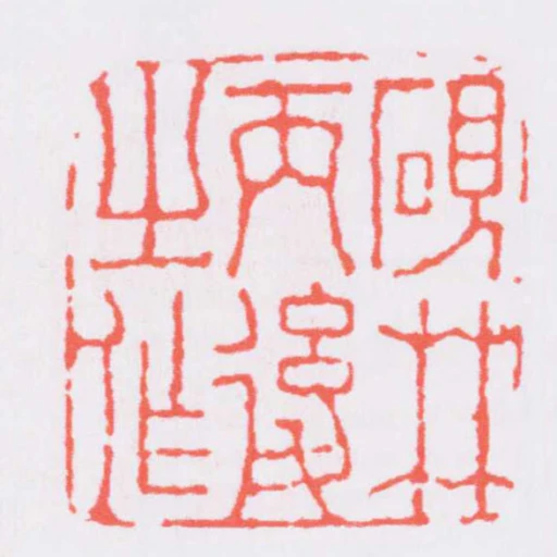 硯林丙後之作